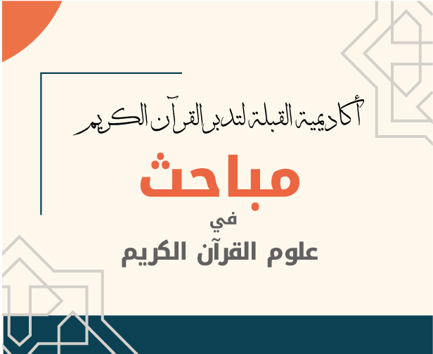 المادة العلمية النصية لمباحث في علوم القرآن الكريم