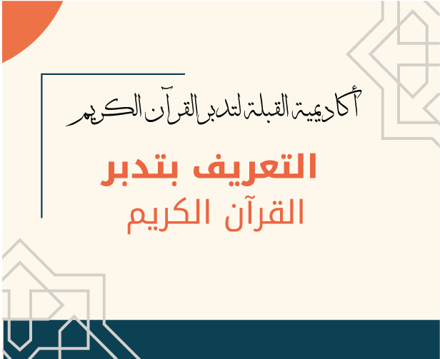 المادة العلمية النصية لتعريف بتدبر القرآن الكريم