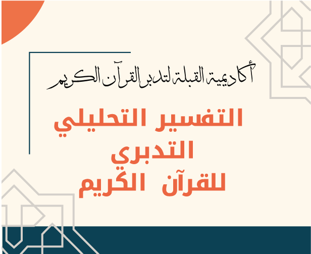 المادة العلميةلمادة التفسير التحليلي التدبري