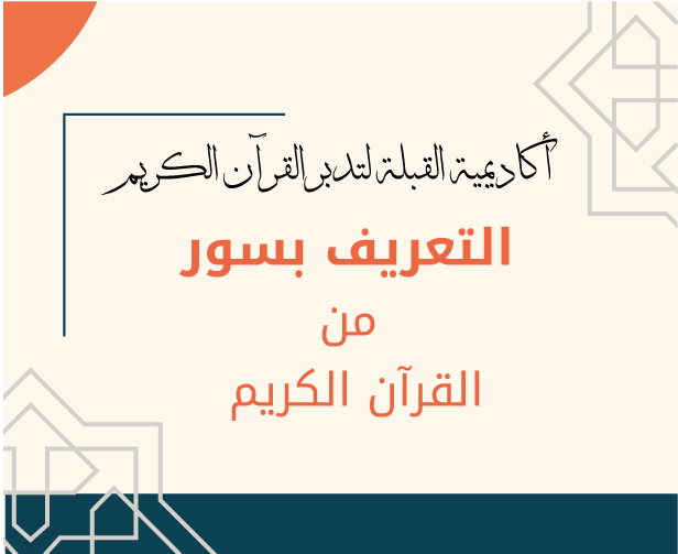 المادة العلمية لمادة بطاقات التعريف بسور القرآن الكريم