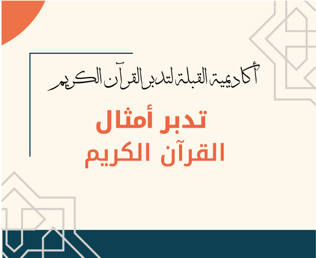 المادة العلمية لمادة تدبر أمثال القرآن الكريم