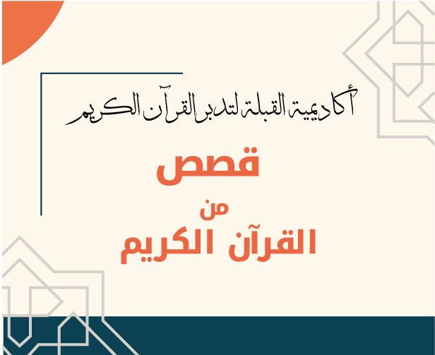 المادة العلمية لمادة قصص القرآن الكريم