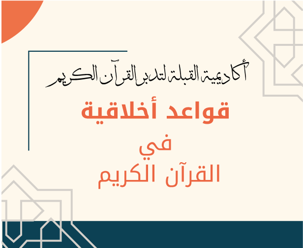 قواعد أخلاقية في القرآن الكريم