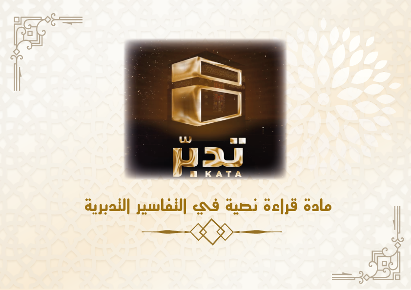 قراءة نصية في التفاسير التدبرية