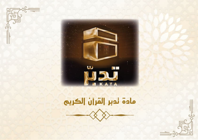 التعريف بتدبر القرآن الكريم