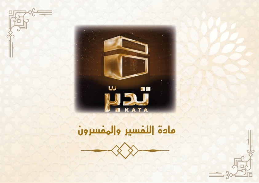 تفسير والمفسرون