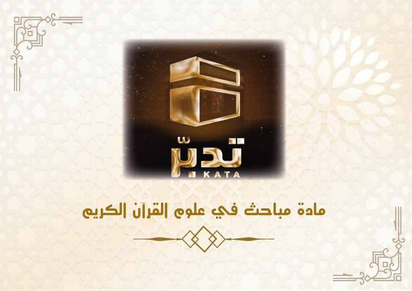 مباحث في علوم القرآن الكريم