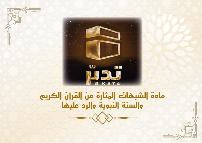 الشبهات المثارة عن القرآن الكريم والسنة النبوية والرد عليها