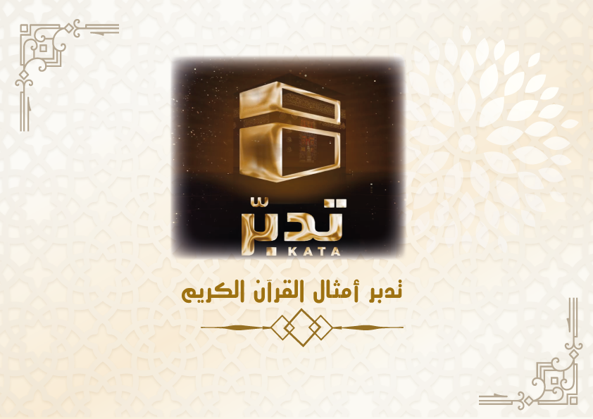 تدبر أمثال القرآن الكريم