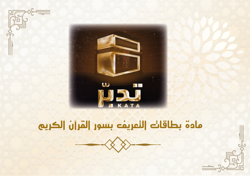 بطاقات التعريف بسور القرآن الكريم