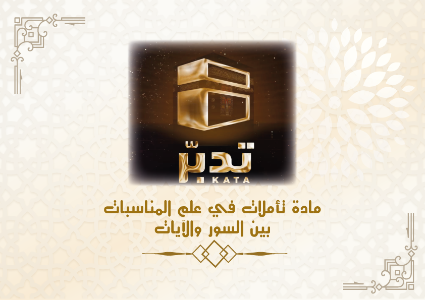 تأملات في علم المناسبات بين السور والآيات