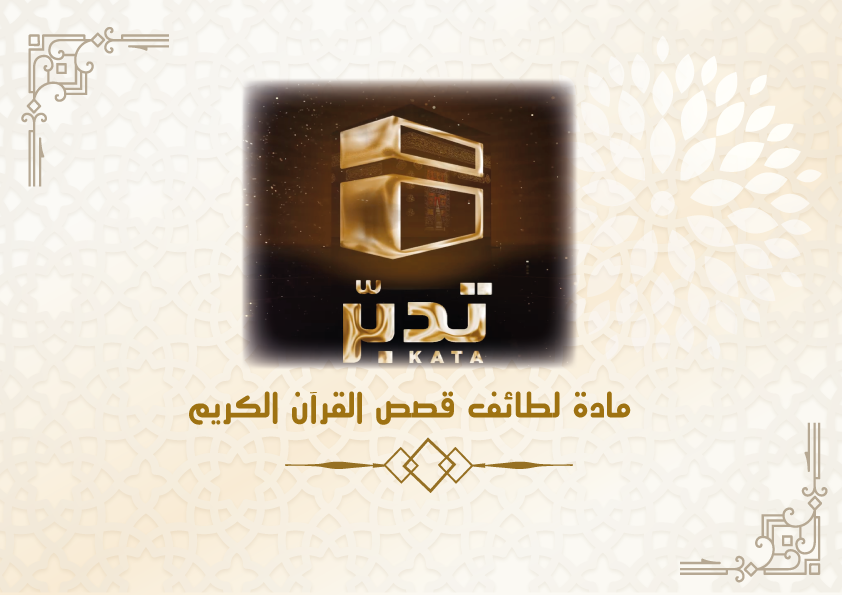 لطائف قصص القرآن الكريم