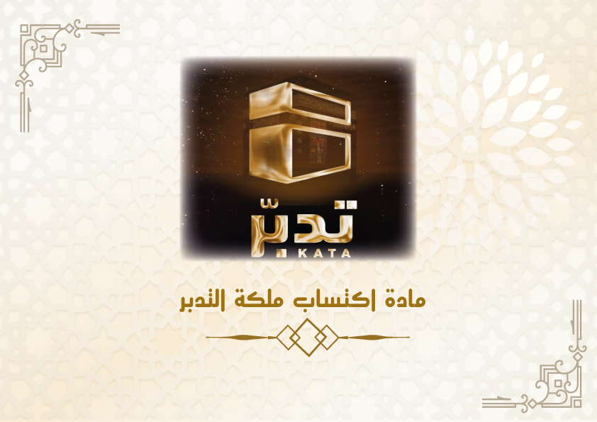 اكتساب ملكة التدبر